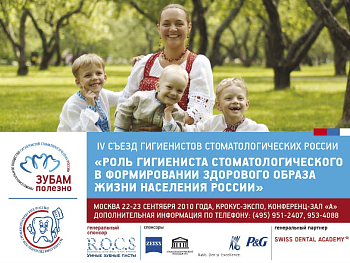 Съезд гигиенистов стоматологических - 2010